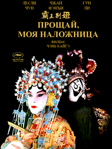 Прощай, моя наложница (1993)